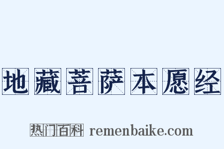 地藏菩萨本愿经是什么意思的图片